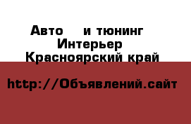 Авто GT и тюнинг - Интерьер. Красноярский край